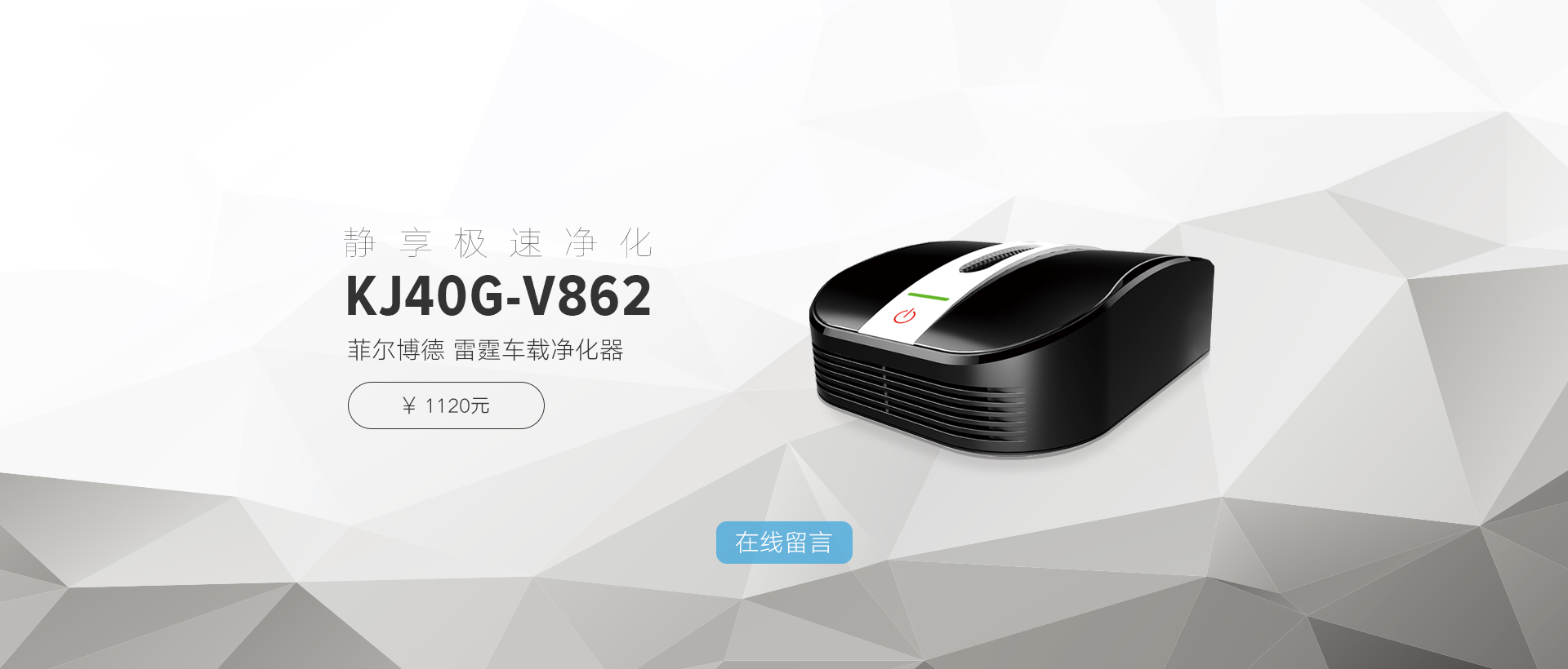 菲尔博德雷霆车载净化器-静享极速净化静享极速净化KJ40G-V862