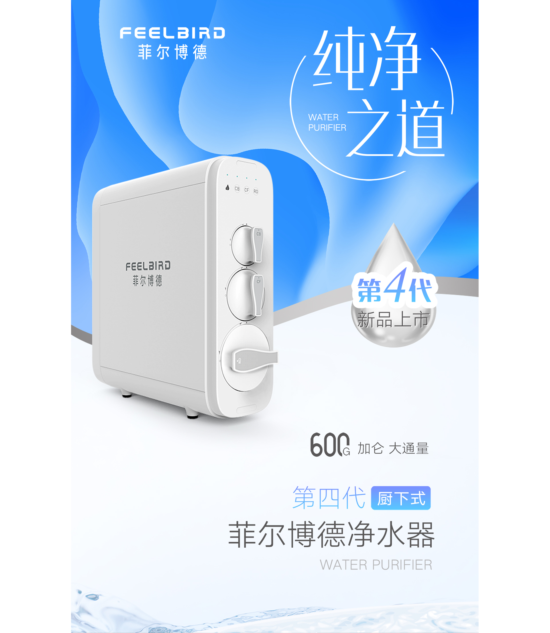 菲尔博德净水器-第4代新品上市