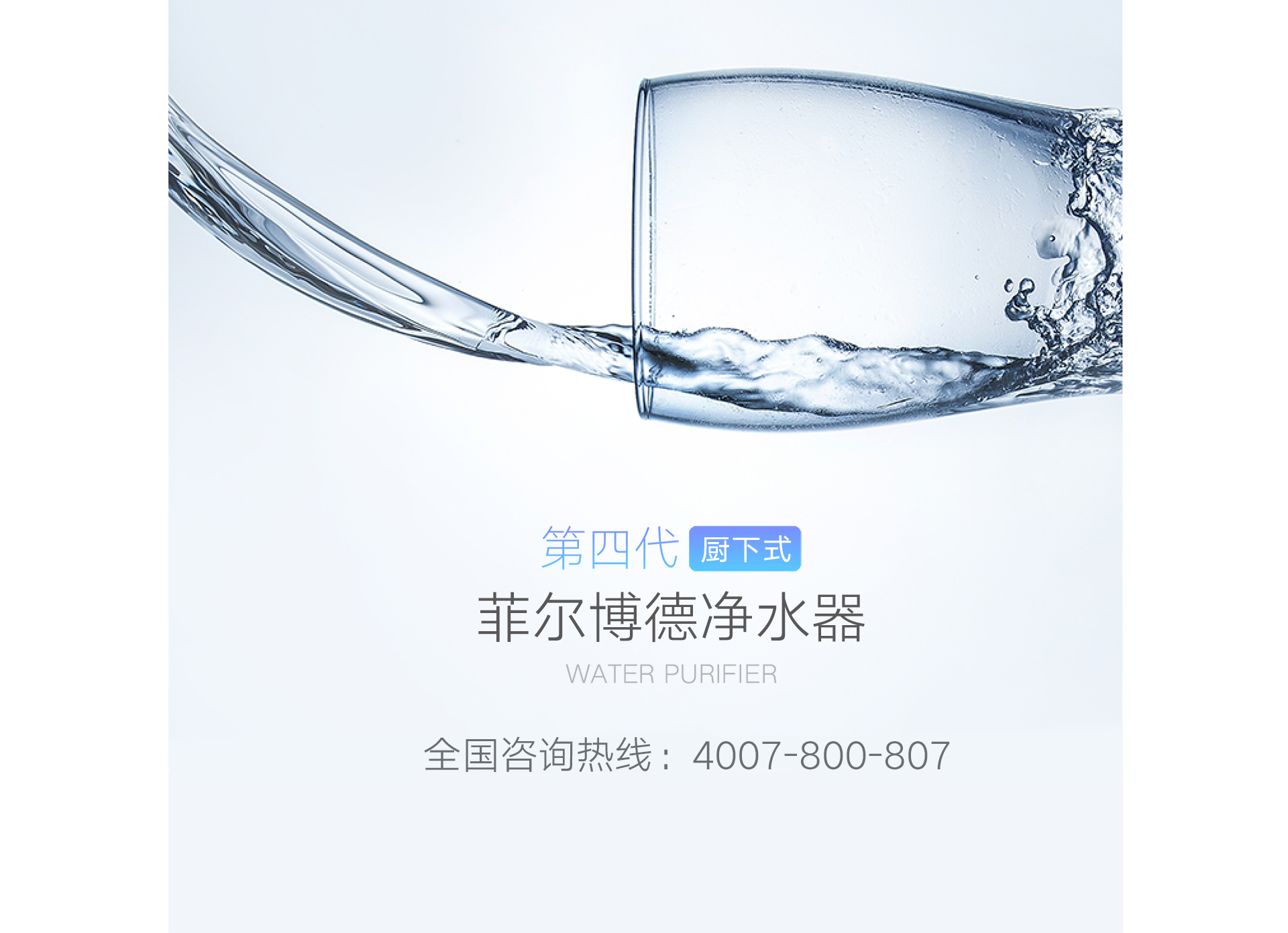 菲尔博德净水器-第四代厨下式菲尔博德净水器