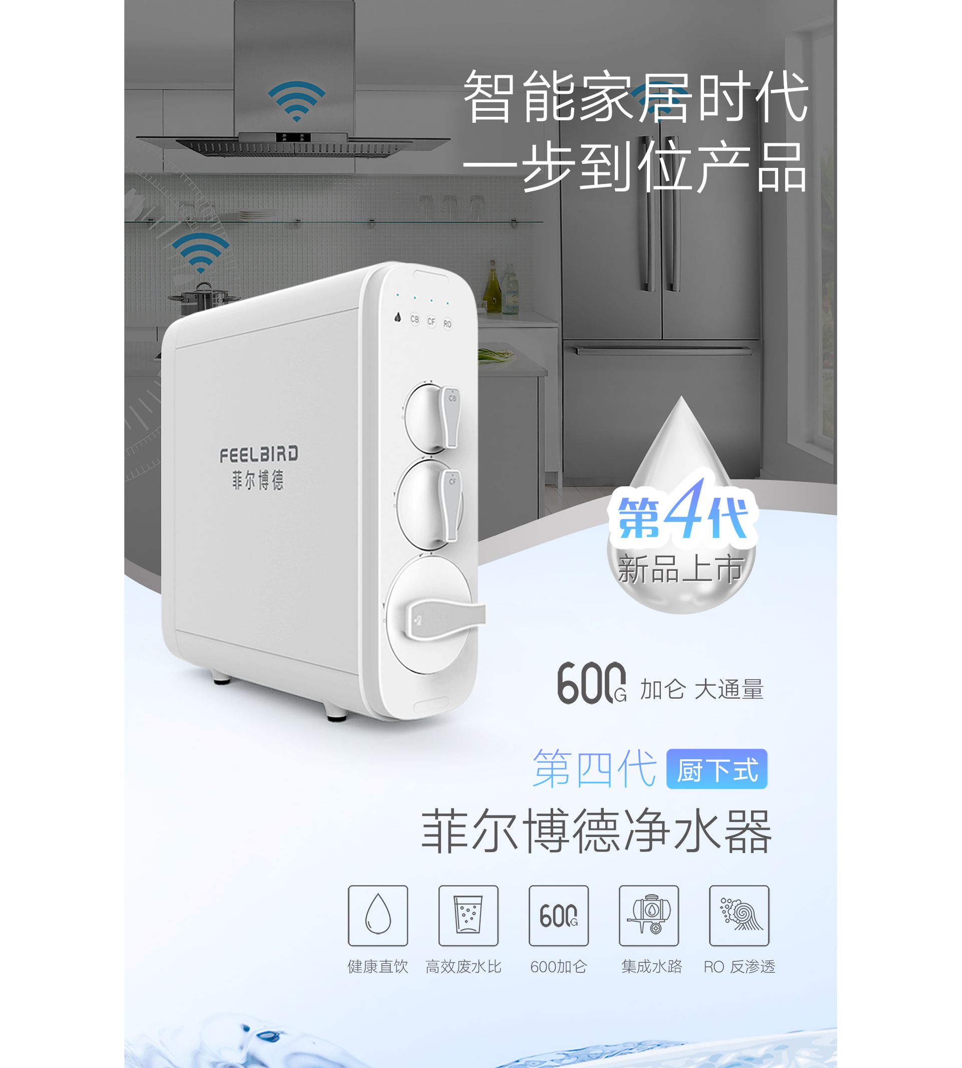 菲尔博德净水器-智能家居时代，一步到位产品