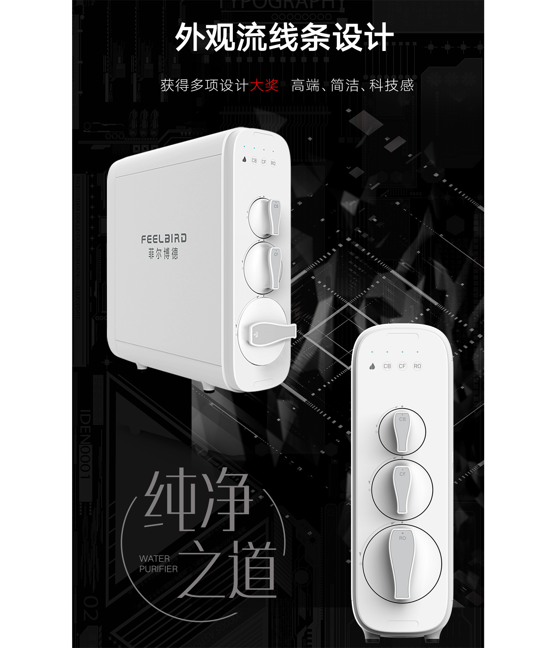 菲尔博德净水器-颜值爆表源自西方美学大师的设计灵感