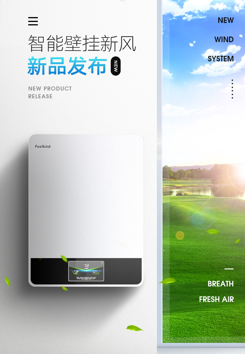 菲尔博德壁挂新风机-智能壁挂新风新品发布
