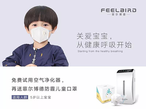 菲尔博德动态-双十一特惠，免费试用净化器，再送菲尔博德儿童口罩
